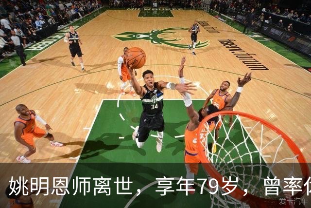 姚明恩师离世，享年79岁，曾率休斯顿火箭打出22连胜