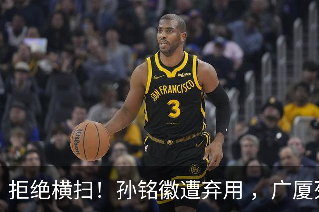 拒绝横扫！孙铭徽遭弃用 ，广厦死里逃生， 胡金秋30+5总分追至1-3