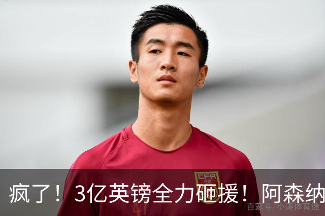 疯了！3亿英镑全力砸援！阿森纳豪购能否圆梦欧冠突破？