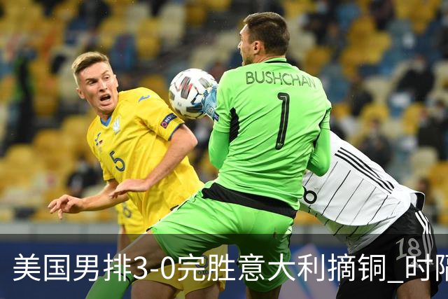 美国男排3-0完胜意大利摘铜 时隔8年重返奥运三甲